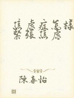 焦虑症怎样缓解紧张焦虑