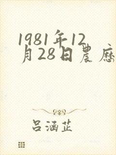 1981年12月28日农历的命运