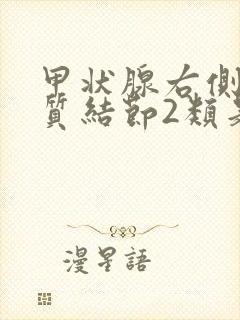 甲状腺右侧叶胶质结节2类是什么意思