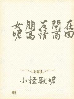 女朋友问在干嘛呢高情商回复