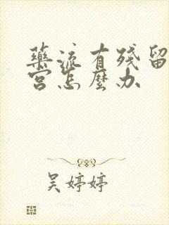 药流有残留不清宫怎么办