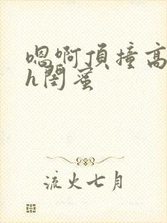 嗯啊顶撞高潮了h闺蜜