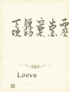 下腹突出而且硬硬的是怎么回事