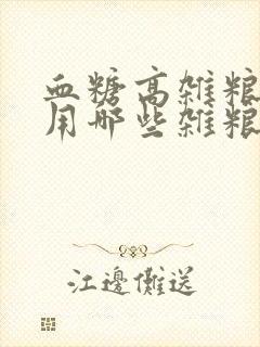 血糖高杂粮馒头用哪些杂粮封面