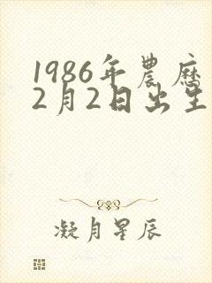 1986年农历2月2日出生命运