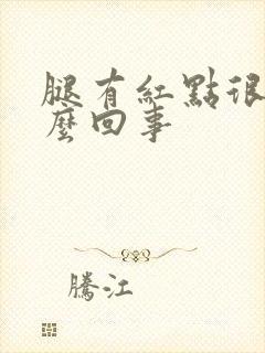 腿有红点很痒怎么回事