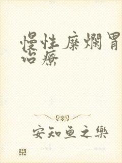 慢性糜烂胃炎的治疗封面