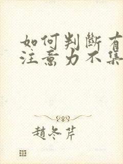 如何判断有小儿注意力不集中封面