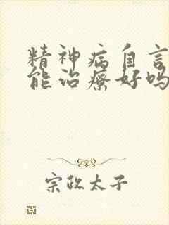 精神病自言自语能治疗好吗