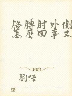 胳膊肘外侧疼是怎么回事又怎么治疗