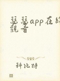 瑟瑟app在线观看