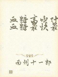 血糖高吃什么降血糖最快最有效