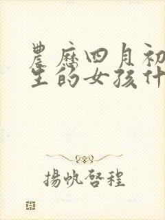 农历四月初二出生的女孩什么命