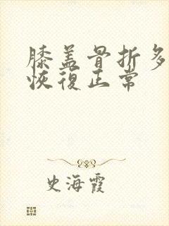 膝盖骨折多久能恢复正常