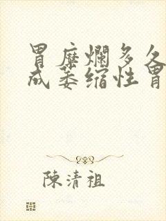 胃糜烂多久会变成萎缩性胃炎