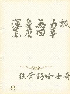 浑身无力飘飘的怎么回事