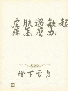 皮肤过敏起红点痒怎么办封面