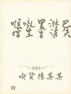 喉咙里淋巴滤泡增生会消失吗