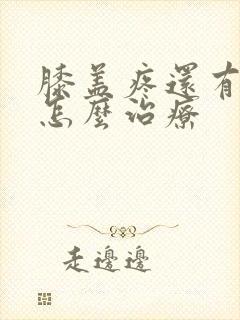 膝盖疼还有响声怎么治疗