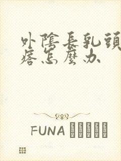 外阴长乳头状疙瘩怎么办封面