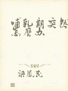 哺乳期突然没奶怎么办