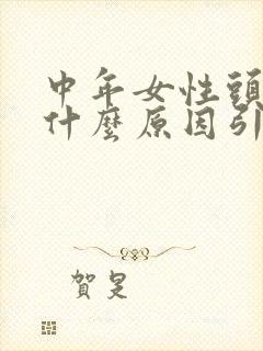 中年女性头晕是什么原因引起的