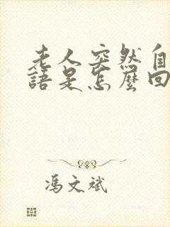 老人突然自言自语是怎么回事