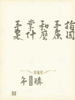 手掌和手指麻木是什么原因引起的