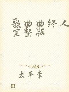 歌曲曲终人原唱完整版