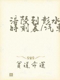 涪陵到彭水汽车时刻表/汽车票查询封面