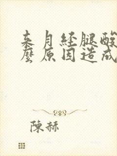 来月经腿酸痛什么原因造成的封面