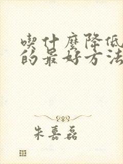 吃什么降低血脂的最好方法