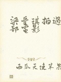 梁爱琪拍过的三部电影