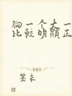 胸一个大一个小比较明显正常吗