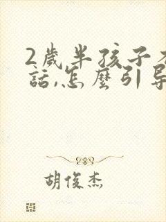 2岁半孩子不说话,怎么引导孩子说话封面