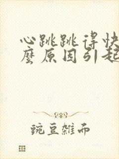 心跳跳得快是什么原因引起的封面