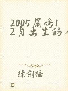 2005属鸡12月出生的人命运