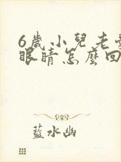 6岁小儿老爱眨眼睛怎么回事