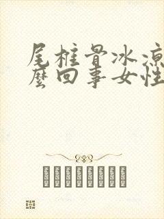 尾椎骨冰凉是怎么回事女性封面