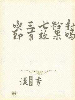 吃三七粉对肺结节有效果吗