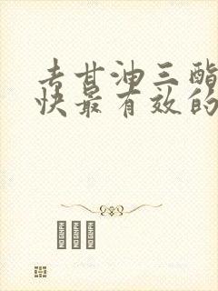 去甘油三酯的最快最有效的方法