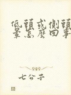 低头或侧头就头晕怎么回事封面