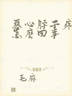 恶心脖子疼头疼怎么回事