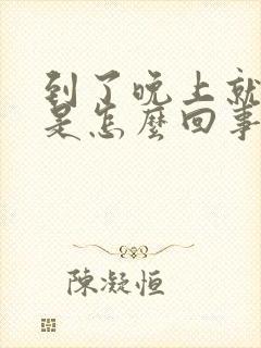 到了晚上就头晕是怎么回事封面