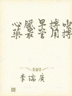 心脏早搏吃什么药最管用搏