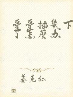 爱爱插几下就泄了怎么办封面