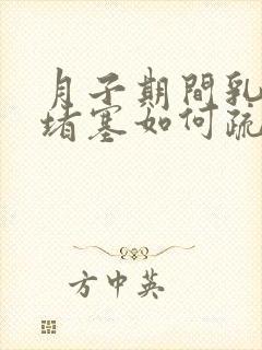 月子期间乳腺管堵塞如何疏通