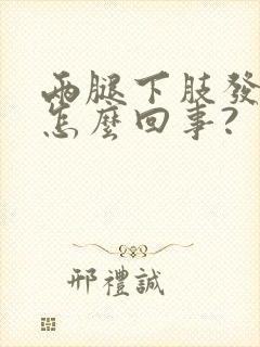 两腿下肢发凉是怎么回事?