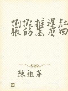 例假推迟肚子胀胀的怎么回事