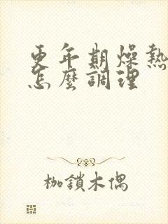 更年期燥热盗汗怎么调理